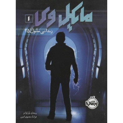 کتاب مایکل وی 1 , زندانی سلول 25