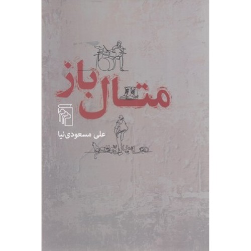 کتاب متال باز