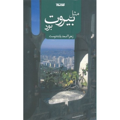 کتاب مثل بیروت بود