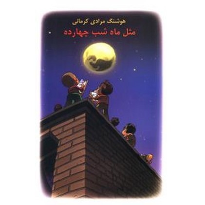 کتاب مثل ماه شب چهارده