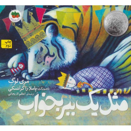 کتاب مثل یک ببر بخواب
