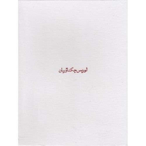 کتاب مجموعه آثار لوریس چکناوریان