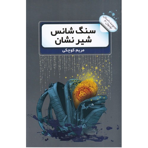 کتاب سنگ شانس شیر نشان