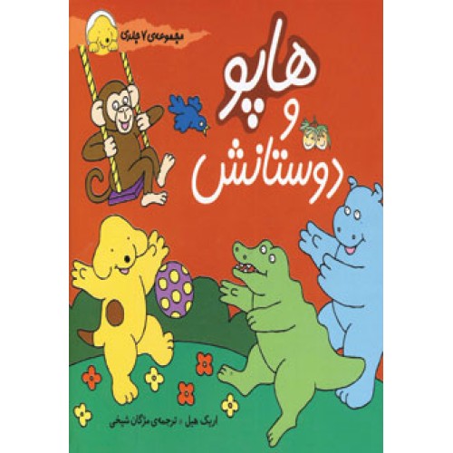 کتاب هاپو و دوستانش