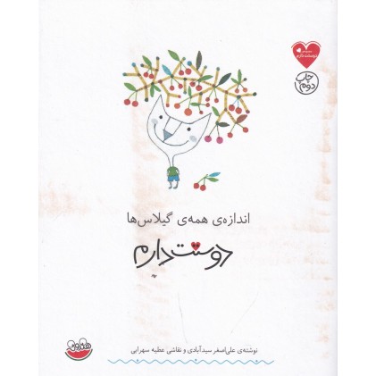 کتاب اندازه‌ ی همه‌ ی گیلاس‌ ها دوستت دارم