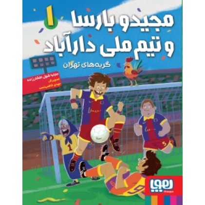 کتاب مجید و بارسا و تیم ملی دارآباد 1