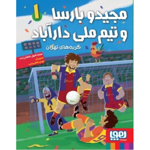 کتاب مجید و بارسا و تیم ملی دارآباد 1