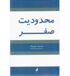 کتاب محدودیت صفر