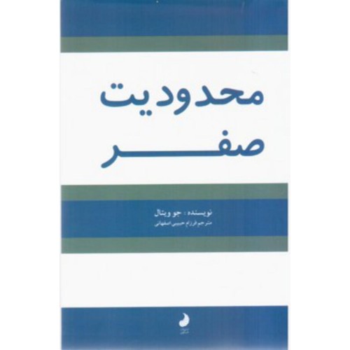 کتاب محدودیت صفر