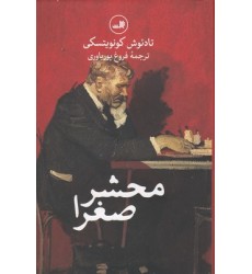 کتاب محشر صغرا