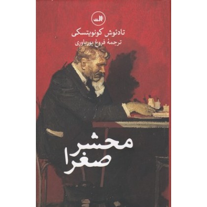 کتاب محشر صغرا