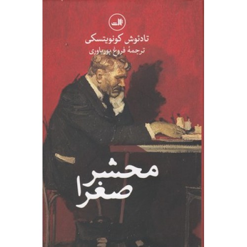 کتاب محشر صغرا