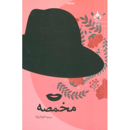 کتاب مخمصه