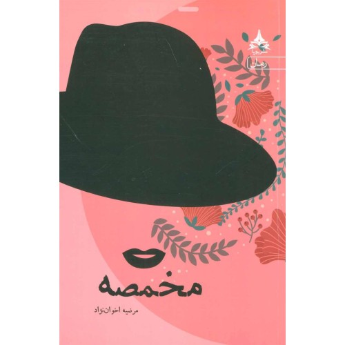 کتاب مخمصه