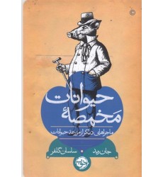 کتاب مخمصه حیوانات-ماجراهای دیگرازمزرعه حیوانات