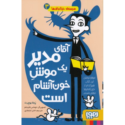 کتاب آقای مدیر یک موشِ خون‌ آشام است