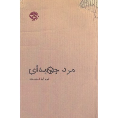 کتاب مرد جعبه ای