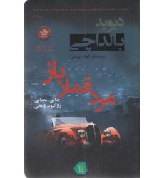 کتاب مرد قمارباز کتاب مرد قمارباز