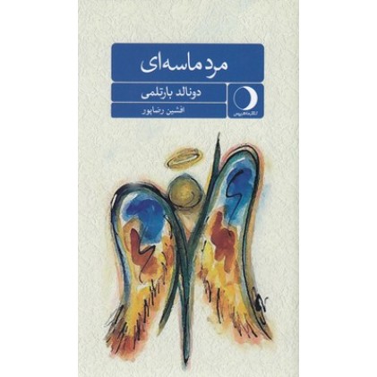 کتاب مرد ماسه ای