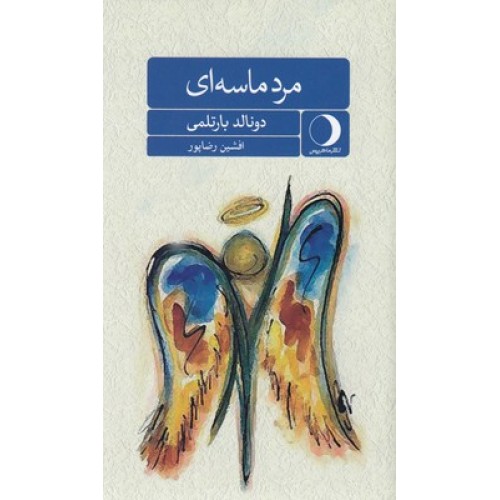 کتاب مرد ماسه ای