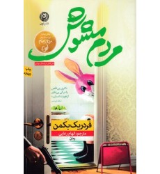 کتاب مردم مشوش