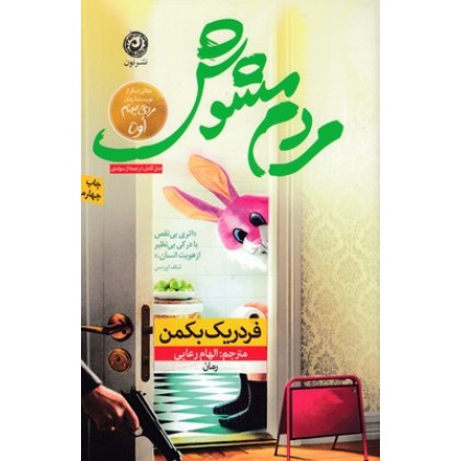 کتاب مردم مشوش