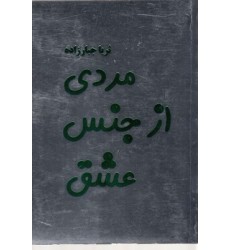 کتاب مردی از جنس عشق
