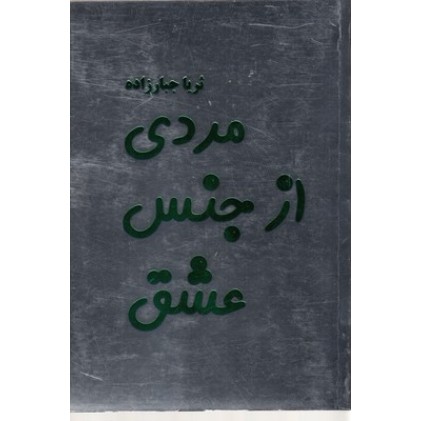 کتاب مردی از جنس عشق