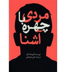 کتاب مردی با چهره آشنا