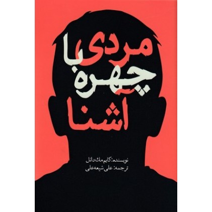کتاب مردی با چهره آشنا