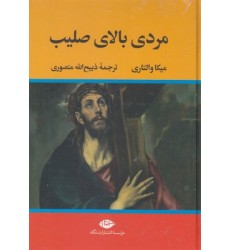 کتاب مردی بالای صلیب