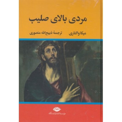کتاب مردی بالای صلیب