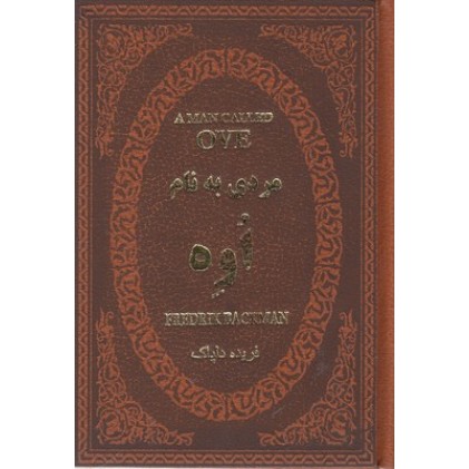 کتاب مردی به نام اوه