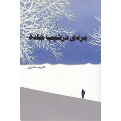 کتاب مردی در شیب جاده