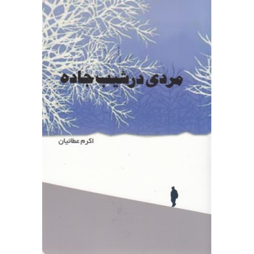 کتاب مردی در شیب جاده