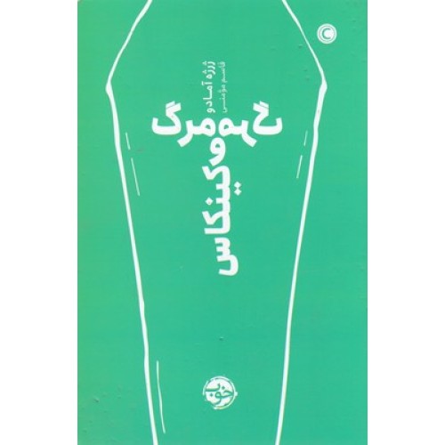 کتاب مرگ و مرگ کینکاس