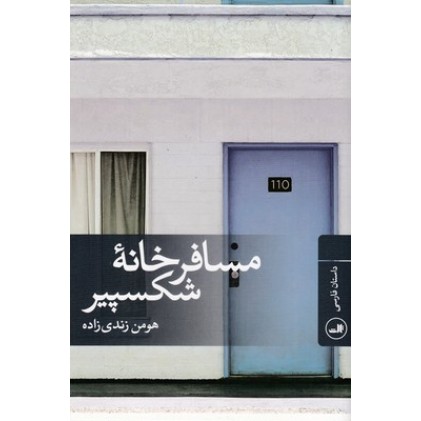 کتاب مسافرخانه شکسپیر