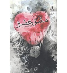 کتاب مشق عشق