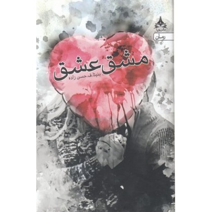 کتاب مشق عشق