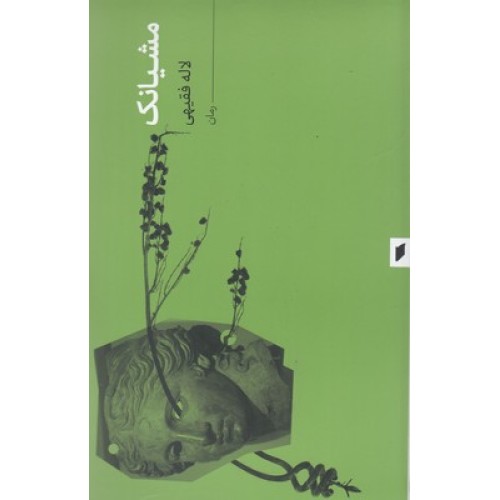 کتاب مشیانک