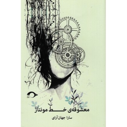 کتاب معشوقه خط مونتاژ