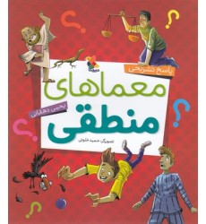 کتاب معماهای منطقی 