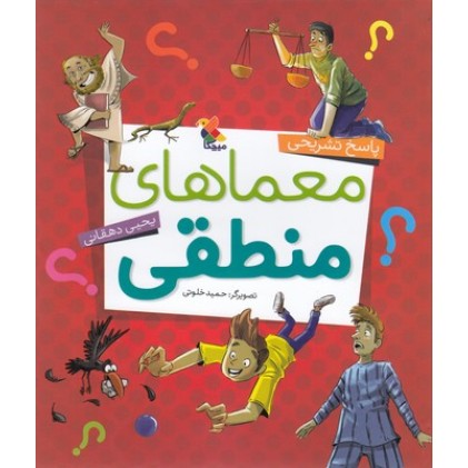کتاب معماهای منطقی 