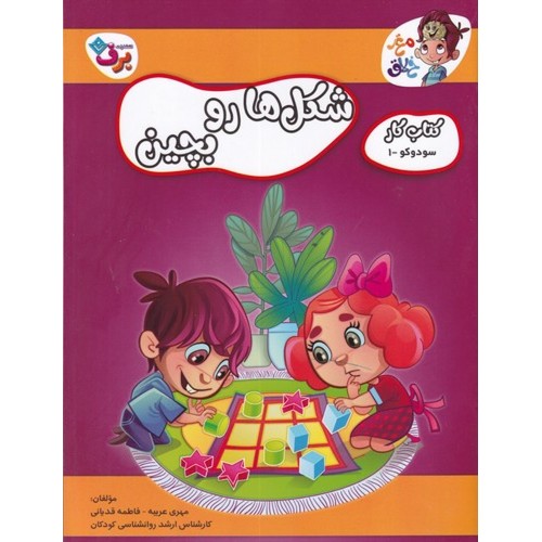 کتاب شکل‌ ها رو بچین