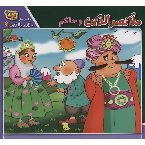 کتاب ملّانصرالدّین و حاکم