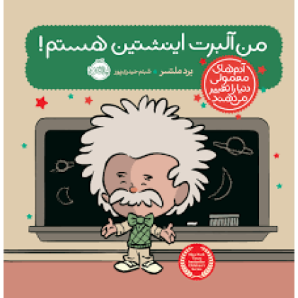 کتاب من آلبرت اینشتین هستم!