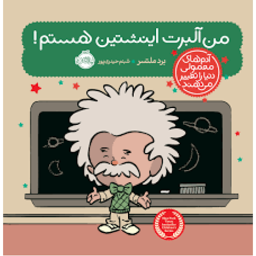 کتاب من آلبرت اینشتین هستم!