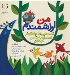 کتاب من ارزشمندم