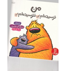 کتاب من ترسیده‌ ام نترسیده‌ ام