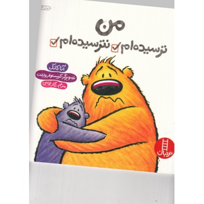 کتاب من ترسیده‌ ام نترسیده‌ ام